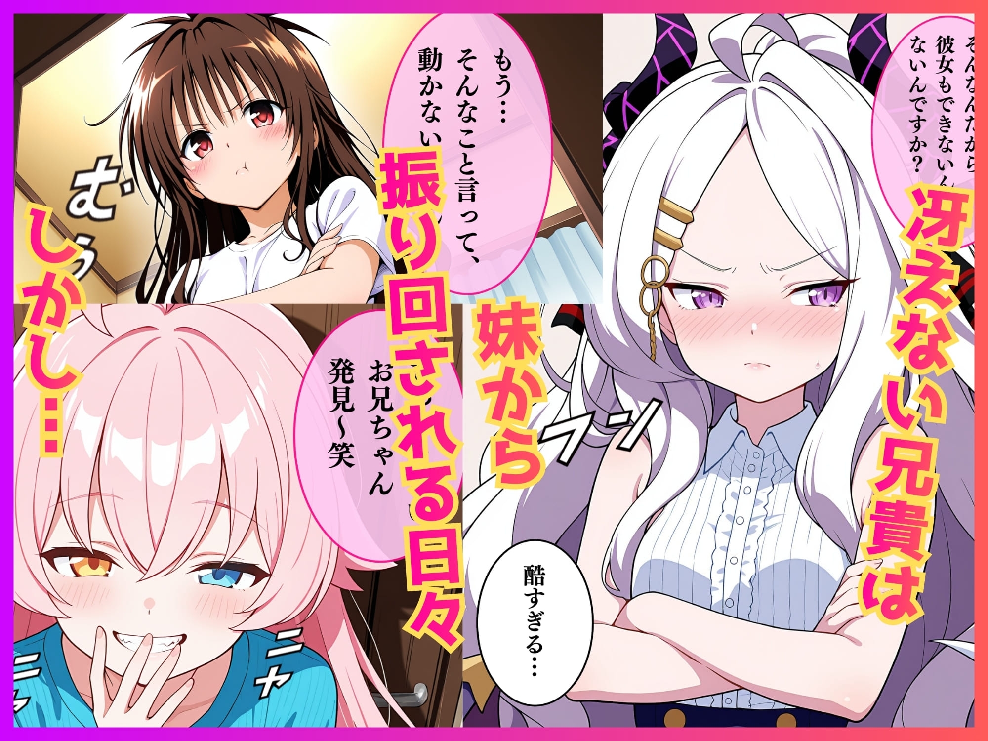 俺の妹が夜○いに来て困ってしまう