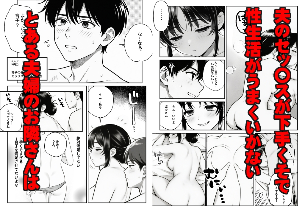 お願い汁田さん！～NTR人妻セックスレッスン。お隣さんはAV男優～