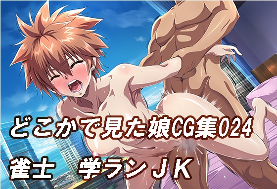 どこかで見たような娘CG集024 雀士 学ランJK