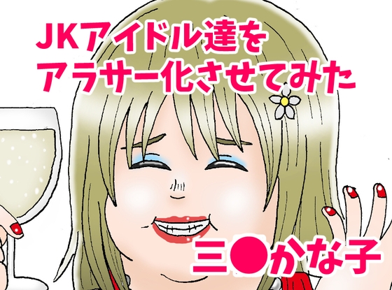 JKアイドル達をアラサー化させてみた 三●かな子編