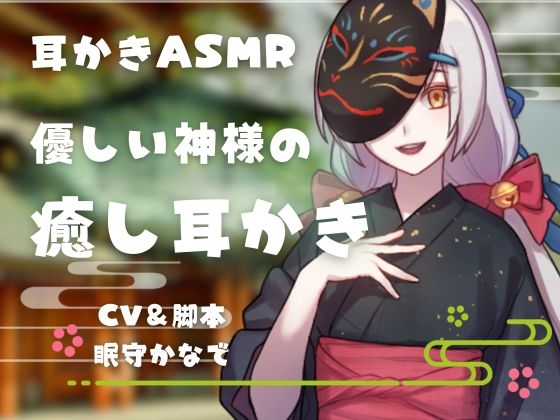 優しい神様の癒し耳かき