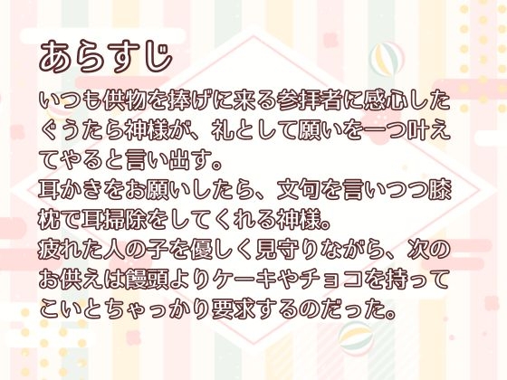 優しい神様の癒し耳かき