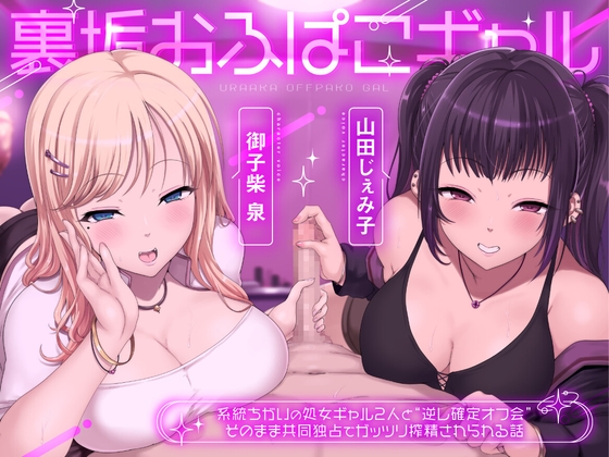 裏垢おふぱこギャル 系統ちがいの処女ギャル2人と”逆レ確定オフ会” そのまま共同独占でガッツリ搾精させられる話