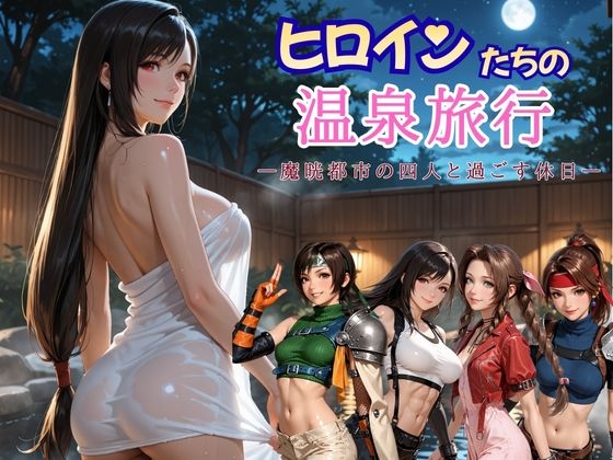 ヒロインたちの温泉旅行 ― 魔晄都市の四人と過ごす休日 ―