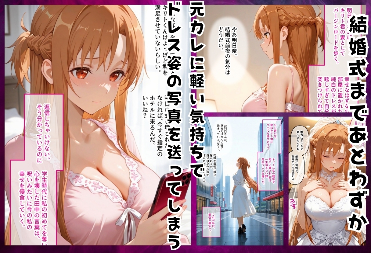 寝取られた花嫁 ～忘れられない背徳の快楽～ 結城明日奈編