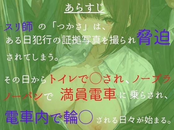女スリ師を捕まえたので、満員電車でマワしてやった