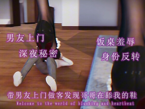 带男友上门做客发现哥哥在舔我的鞋