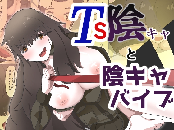 TS陰キャと陰キャバイブ
