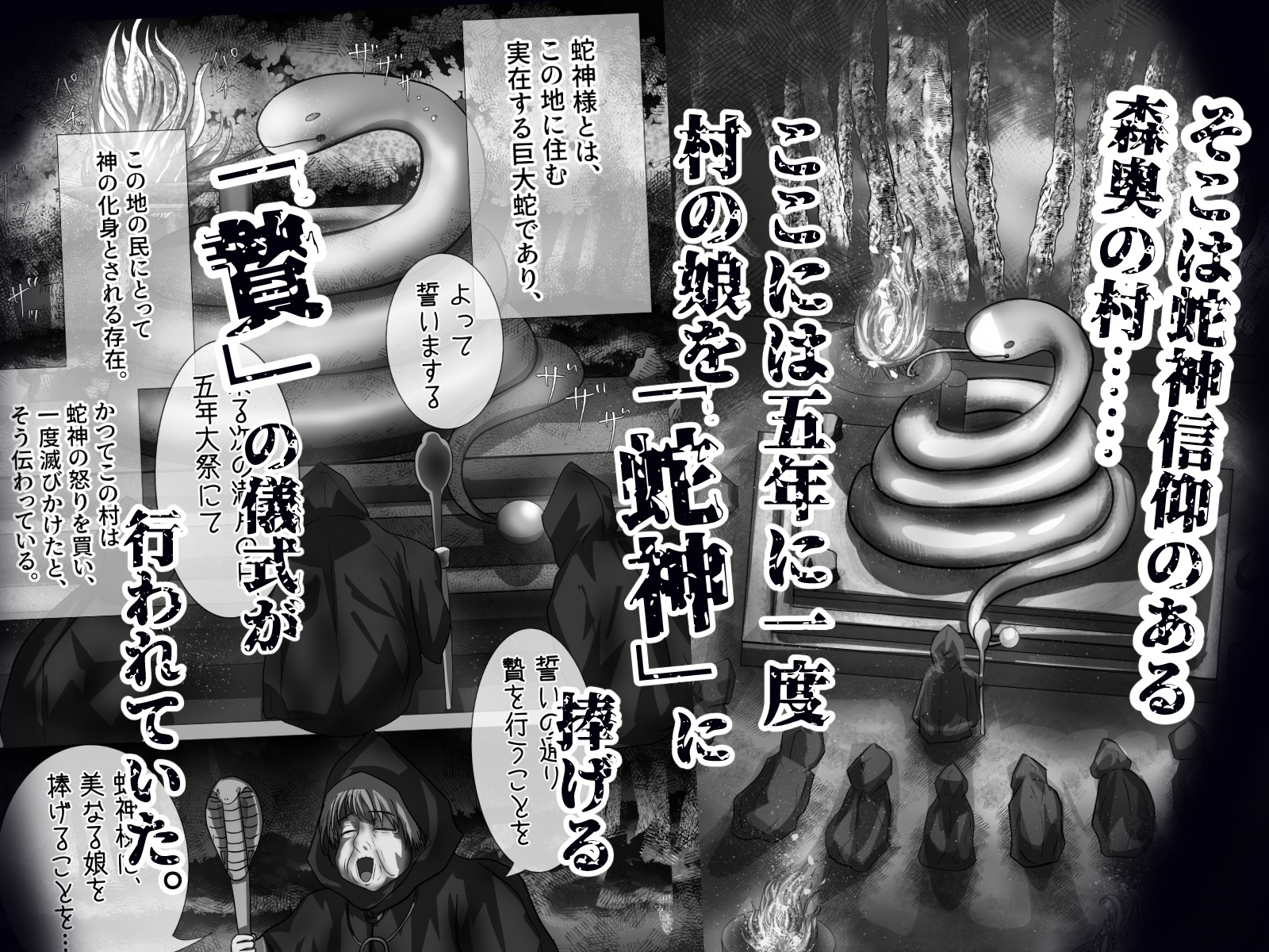 「贄」〜少女は蛇神に捧げられる〜