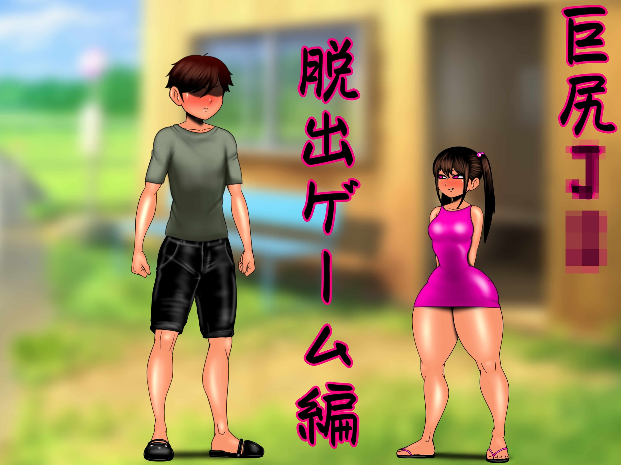 巨尻に溺れる…