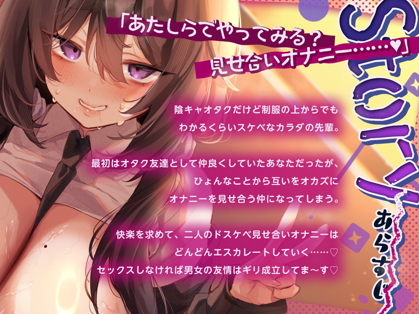 ドスケベボディ陰キャオタクな先輩と見せ合いオナニーしまくりな学校性活～「あたしのメスくさぁ～いカラダ……嗅いでいいよ♡」～(KU100収録作品)