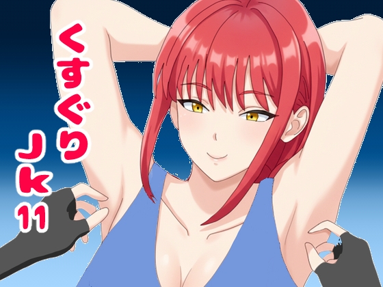 くすぐりJK11無表情なマキ○さんを笑い狂わせる