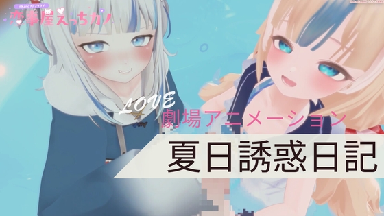 恋事屋アニメーション 夏日誘惑日記