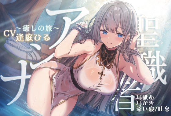 聖職者アンナ ～癒しの旅～ 【本編3時間10分 / トラック1から眠れる健全なシスターの安眠音声 】