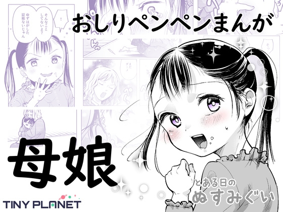 とある日のぬすみぐい ～ゆずはとママのおはなし～