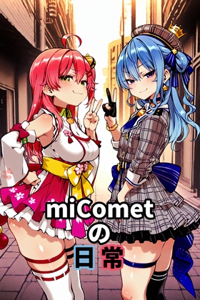 miCometの日常