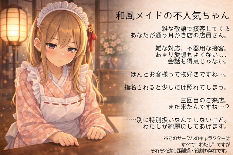 【雑接客×照れ】和風メイド耳かき店の不人気ちゃん三回目の指名してみた【耳かきASMR一時間】