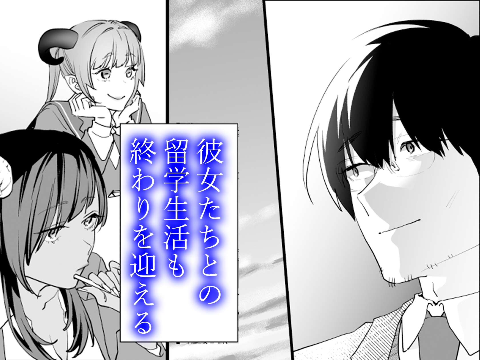 【電子特典付】交換留学生-サキュバス達と美味しい僕-