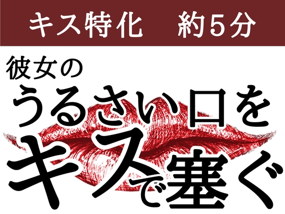 【無理やりからのとろとろキス】彼女のうるさい口をキスで塞ぐ