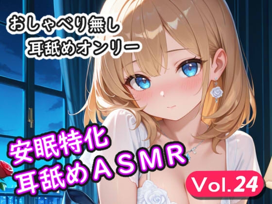 <安眠特化耳舐めASMR Vol.24>