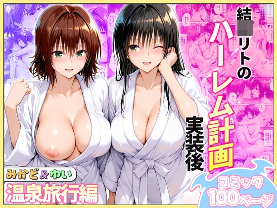 結◯リトのハーレム計画実装後の世界 温泉旅行編～みかど・ゆい