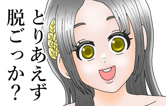 とりあえず脱ごっか 倉本●奈