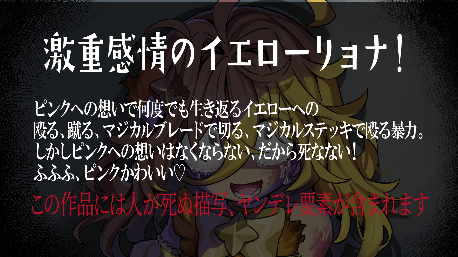【魔法リョナ百合】ピンクへの想いで生き返っちゃう♡マジカルイエローは死なないよ～私のお姫様～