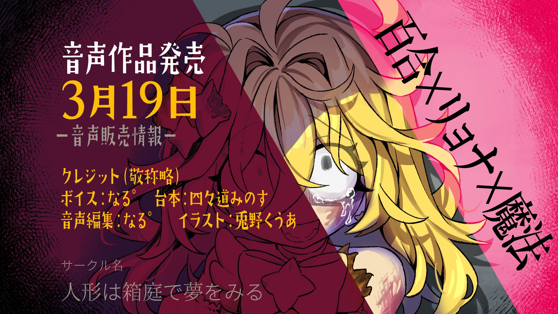 【魔法リョナ百合】ピンクへの想いで生き返っちゃう♡マジカルイエローは死なないよ～私のお姫様～