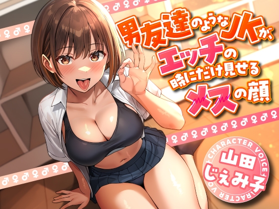 【4/28まで10%OFF】男友達のようなJKが、エッチの時にだけ見せるメスの顔