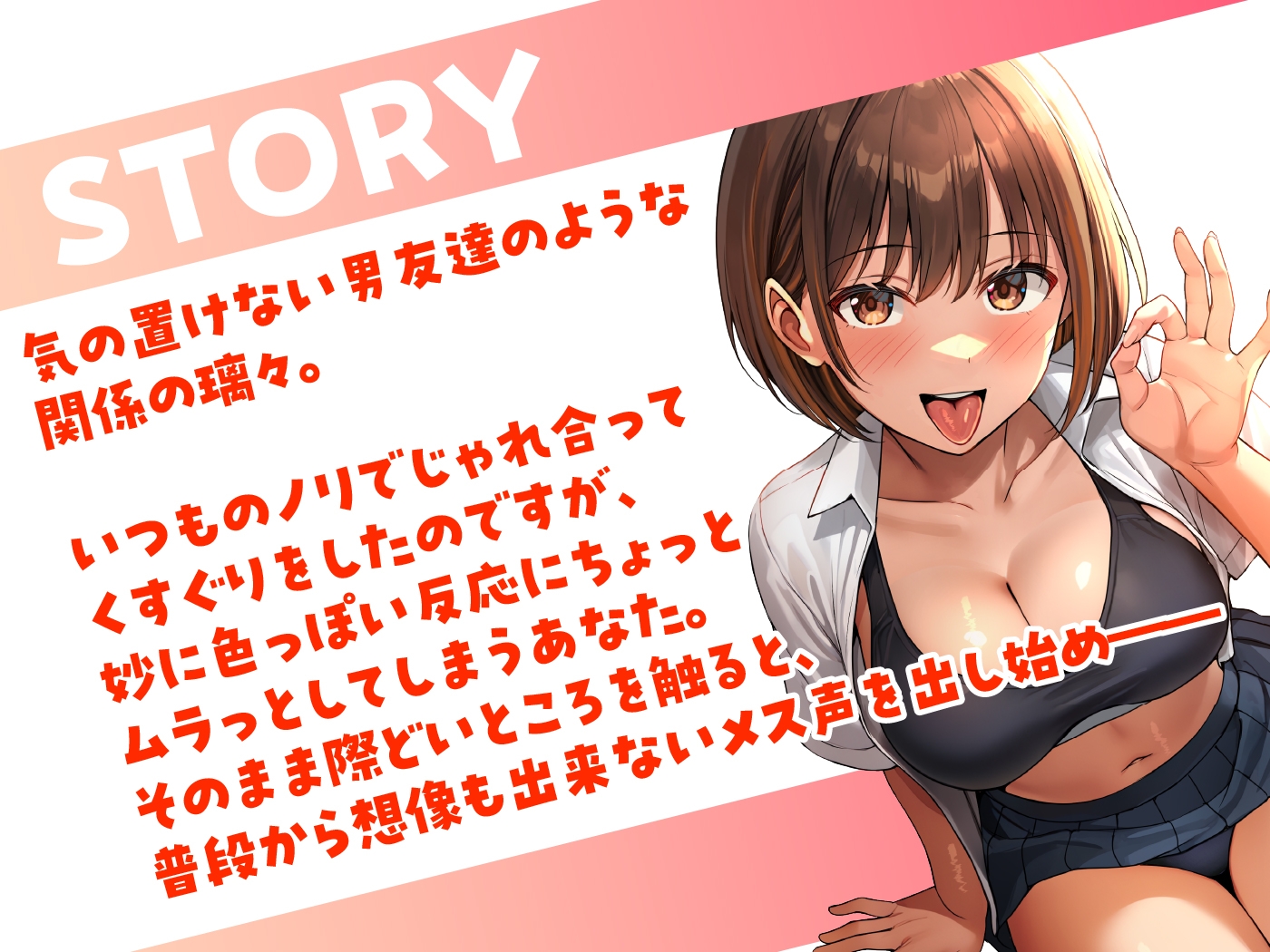 【4/28まで10%OFF】男友達のようなJKが、エッチの時にだけ見せるメスの顔