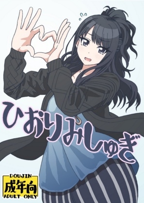 ひおりみしゅぎ