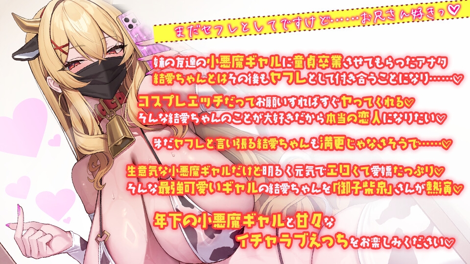 オタクに優しい生意気小悪魔長乳爆乳ギャルの結愛ちゃん 妹の友達とセフレになったらイチャイチャコスプレセックスもヤリ放題 – Preview 5