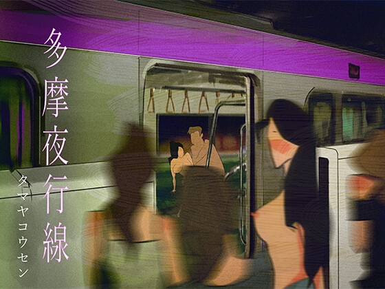 多摩夜行線