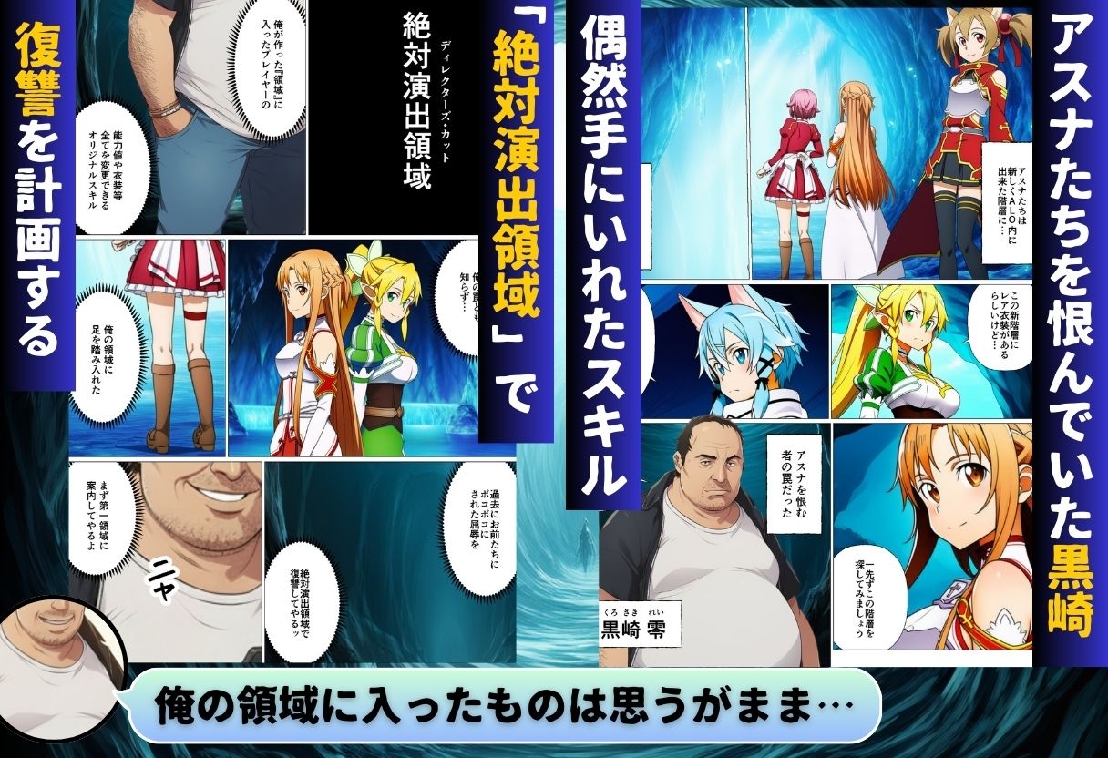 コスプレアート・オンライン～キリトを人質に取られ全員寝取られ堕ちた件～