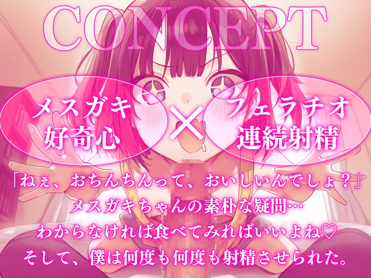 【ドM向け】メ○ガキちゃんはおちんちんを食べてみたい ──無邪気な好奇心に搾り取られる地獄の亀頭責め連続射精