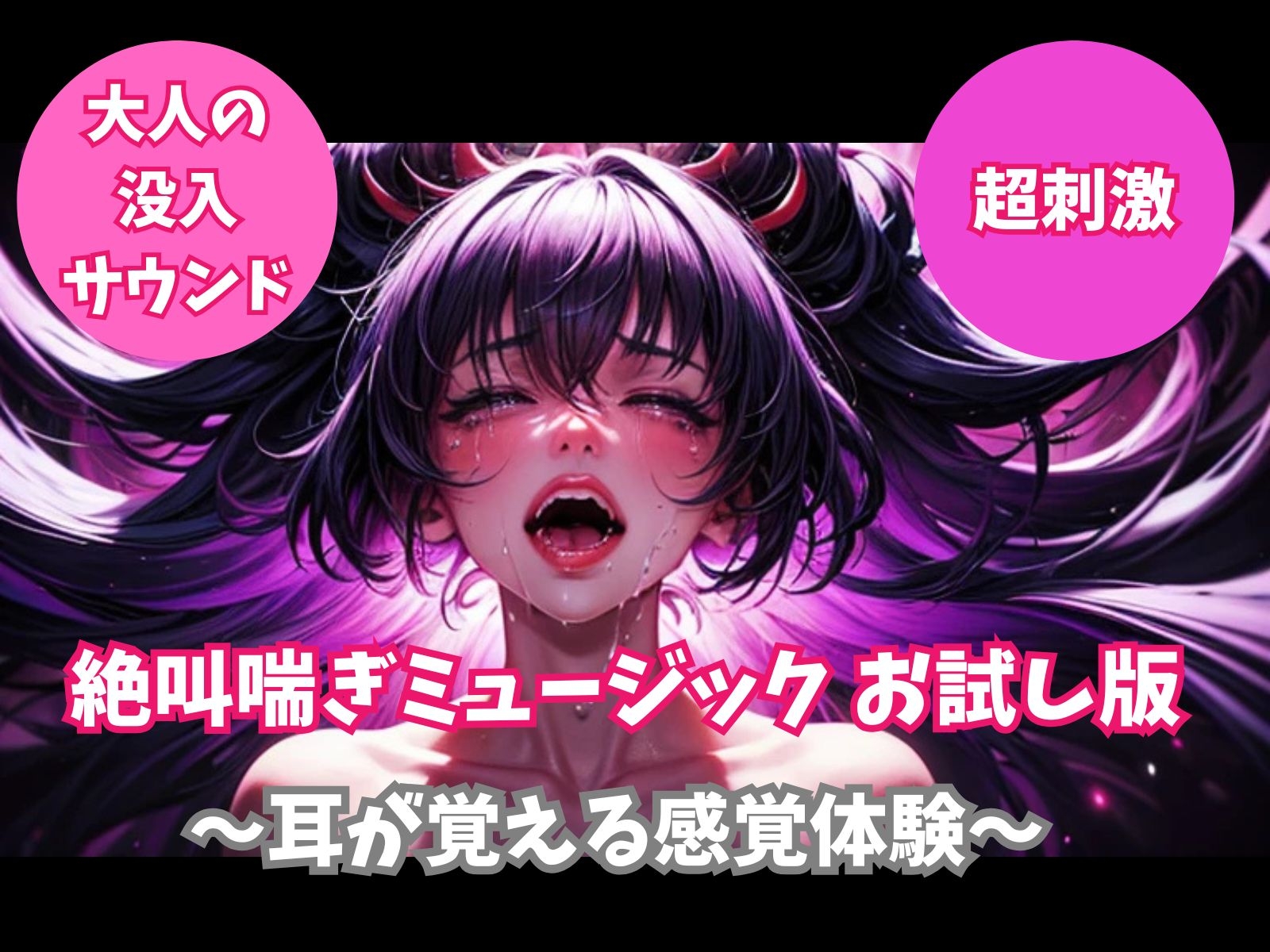 絶叫喘ぎミュージック お試し版 ～耳が覚える感覚体験～