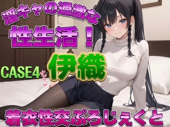 【着衣性交ぷろじぇくと】淫キャの過激な性生活！case4 伊織