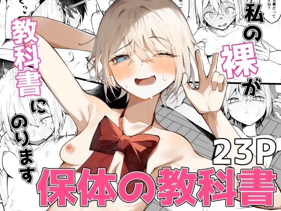私の裸が教科書にのります！