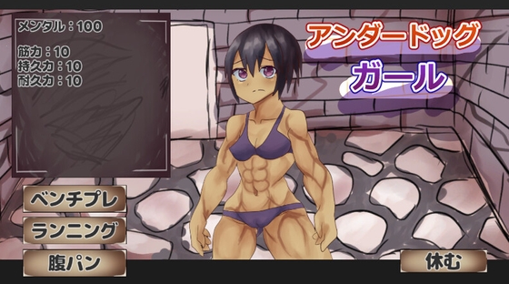 アンダードッグガール