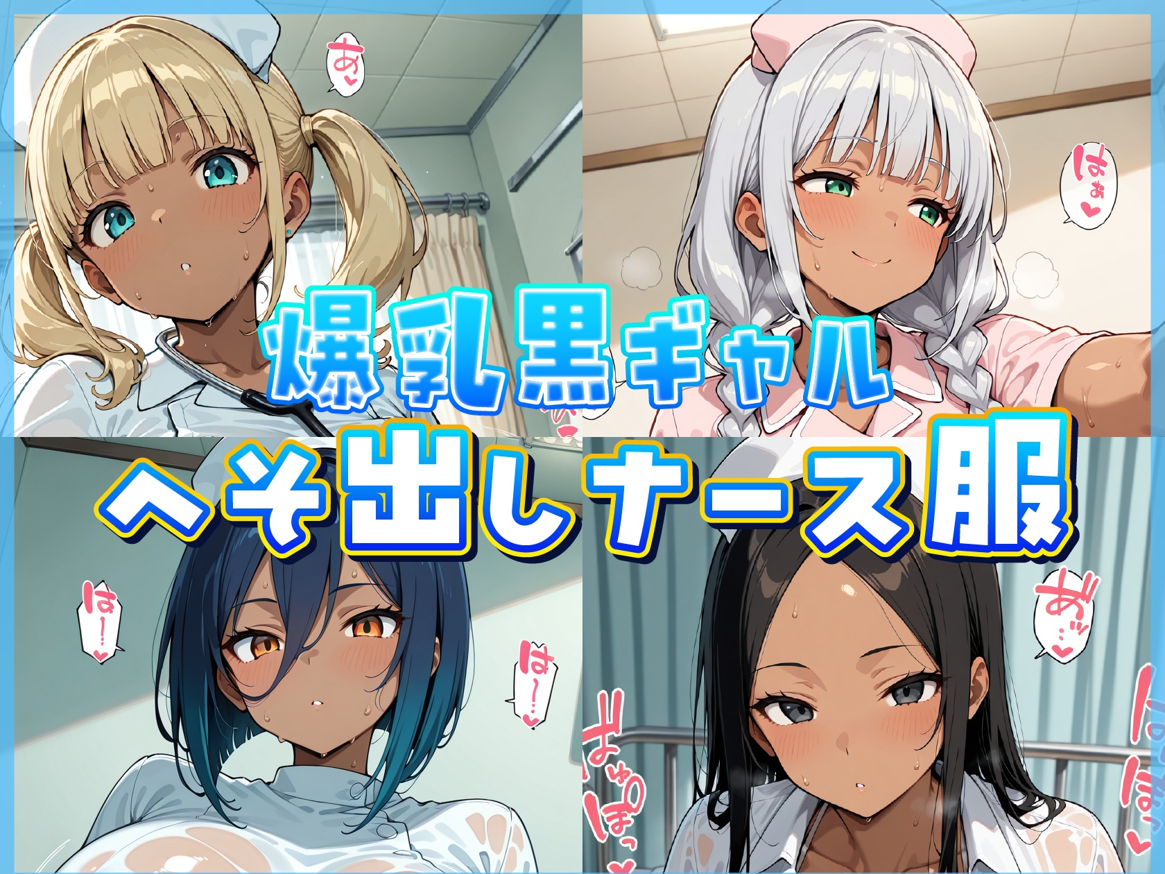 爆乳へそ出し黒ギャルナース診察室