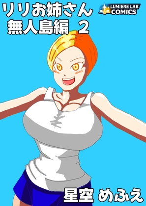 りりお姉さん 無人島編2
