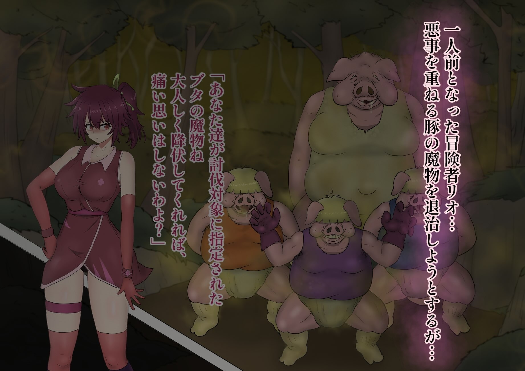 冒険者リオの敗北記 ～ブタ軍団のくさい罠～