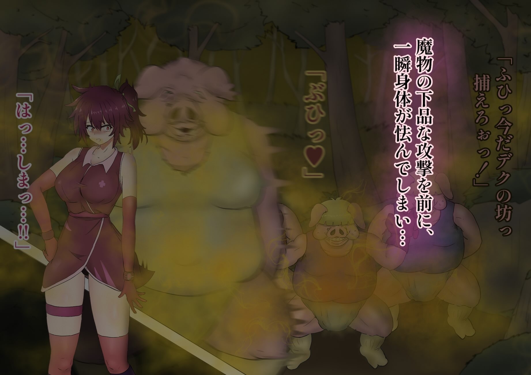 冒険者リオの敗北記 ～ブタ軍団のくさい罠～