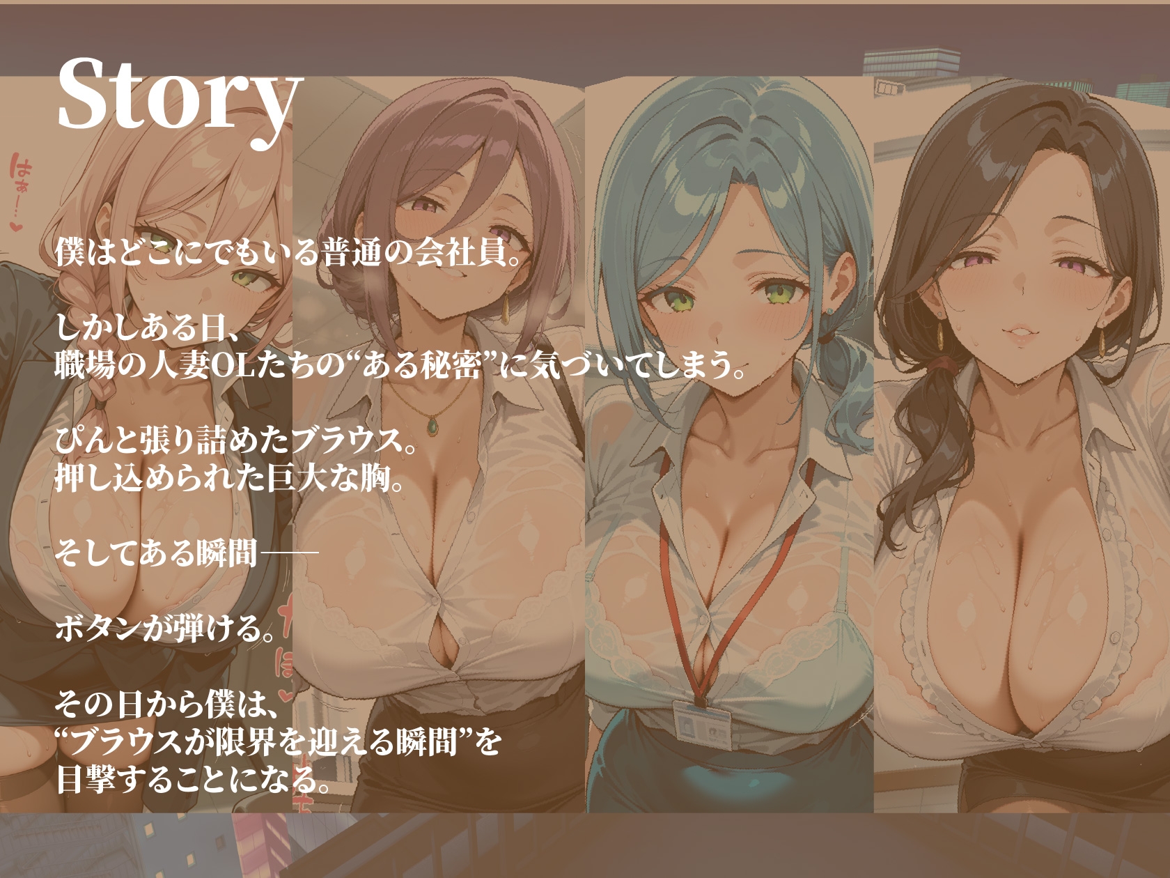 爆乳人妻OL四人のブラウスが限界を迎える瞬間