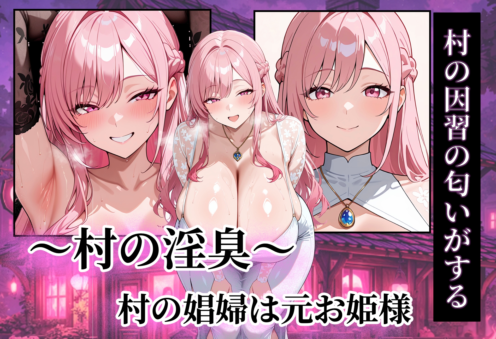 〜村の淫臭〜 村の娼婦は元お姫様♡