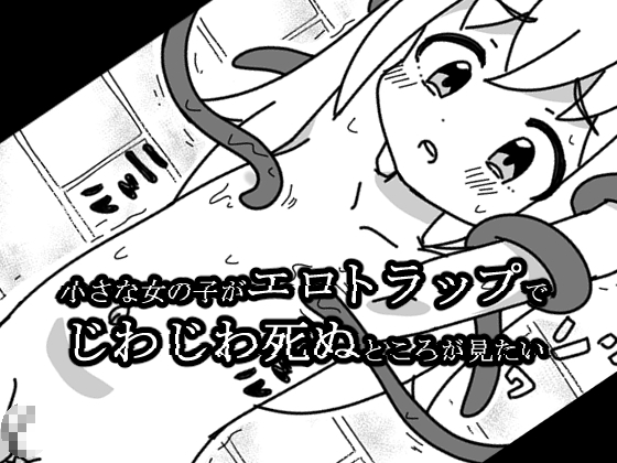 小さな女の子がエロトラップでじわじわ死ぬところが見たい – main preview