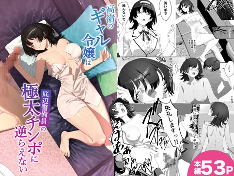 高嶺のギャル令嬢は底辺警備員の極太チンポに逆らえない