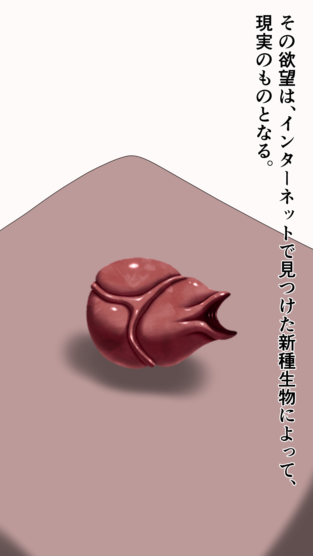 愛する妻を新種生物に寝取らせる夫