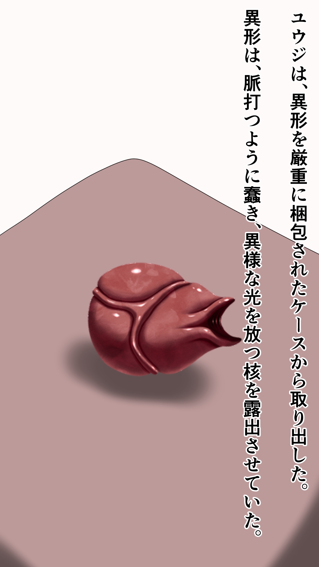 愛する妻を新種生物に寝取らせる夫