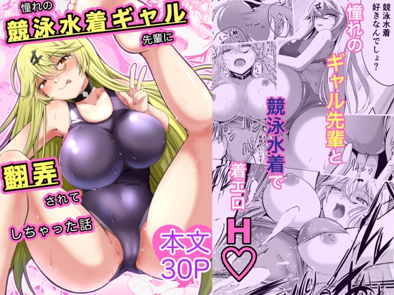 憧れの競泳水着ギャル先輩に翻弄されてしちゃった話